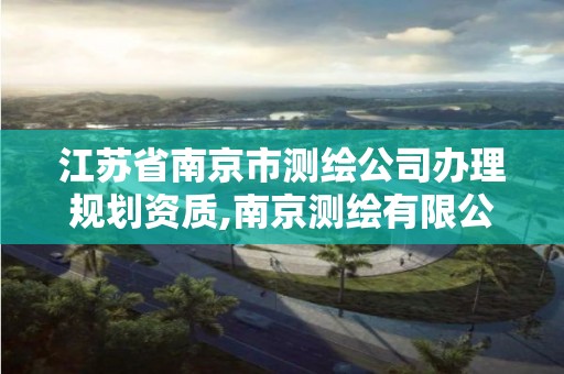 江蘇省南京市測繪公司辦理規劃資質,南京測繪有限公司