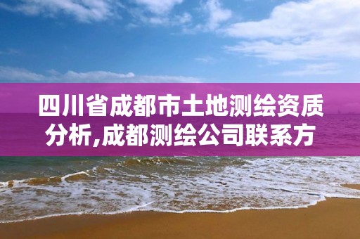 四川省成都市土地測繪資質分析,成都測繪公司聯系方式