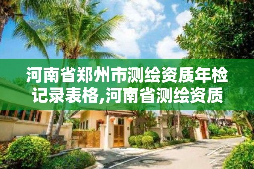 河南省鄭州市測繪資質年檢記錄表格,河南省測繪資質辦理