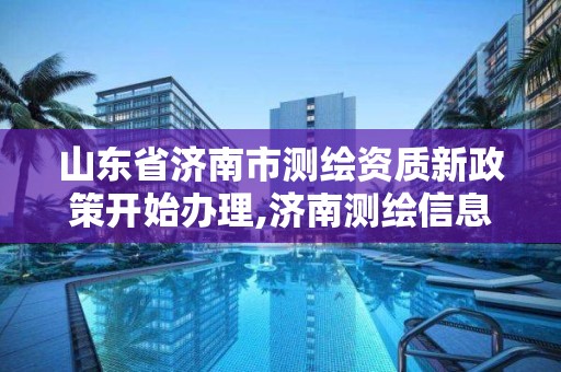 山東省濟南市測繪資質新政策開始辦理,濟南測繪信息招聘。