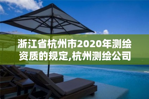 浙江省杭州市2020年測繪資質的規定,杭州測繪公司有哪幾家