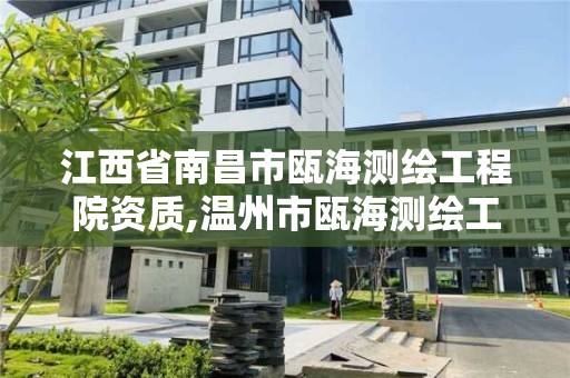 江西省南昌市甌海測繪工程院資質,溫州市甌海測繪工程院