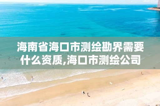 海南省海口市測繪勘界需要什么資質,海口市測繪公司