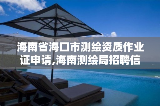 海南省海口市測繪資質作業證申請,海南測繪局招聘信息