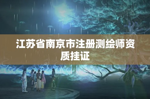 江蘇省南京市注冊(cè)測(cè)繪師資質(zhì)掛證