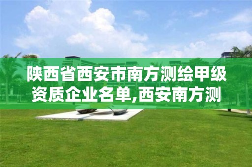 陜西省西安市南方測繪甲級資質企業名單,西安南方測繪公司。