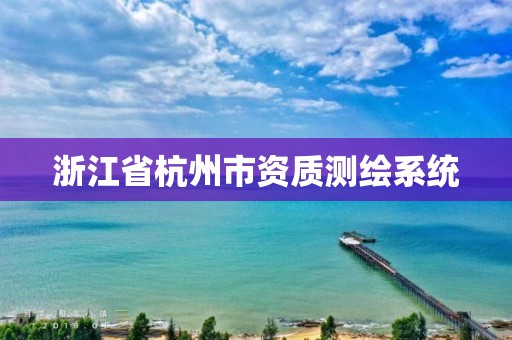 浙江省杭州市資質測繪系統