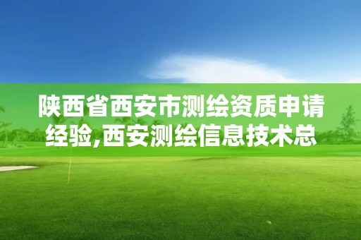 陜西省西安市測繪資質申請經驗,西安測繪信息技術總站