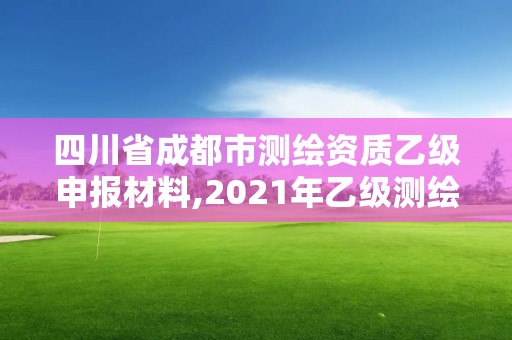 四川省成都市測繪資質乙級申報材料,2021年乙級測繪資質申報材料