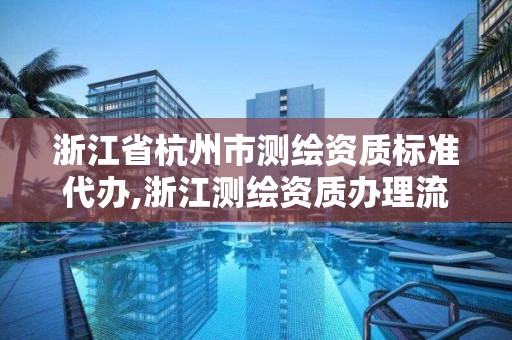 浙江省杭州市測繪資質標準代辦,浙江測繪資質辦理流程