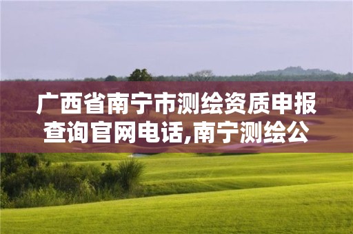 廣西省南寧市測(cè)繪資質(zhì)申報(bào)查詢官網(wǎng)電話,南寧測(cè)繪公司招聘信息網(wǎng)。