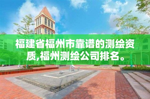 福建省福州市靠譜的測繪資質(zhì),福州測繪公司排名。