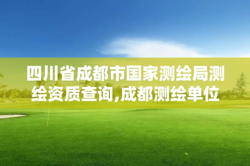 四川省成都市國家測繪局測繪資質查詢,成都測繪單位