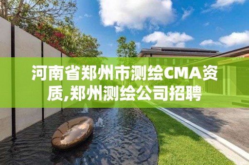 河南省鄭州市測繪CMA資質,鄭州測繪公司招聘