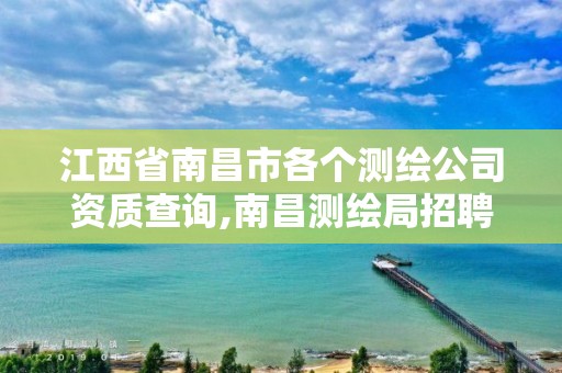 江西省南昌市各個測繪公司資質查詢,南昌測繪局招聘