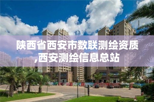 陜西省西安市數(shù)聯(lián)測繪資質(zhì),西安測繪信息總站