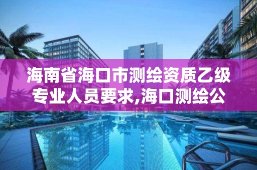 海南省海口市測繪資質乙級專業人員要求,海口測繪公司招聘。