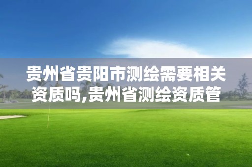 貴州省貴陽市測繪需要相關資質嗎,貴州省測繪資質管理條例