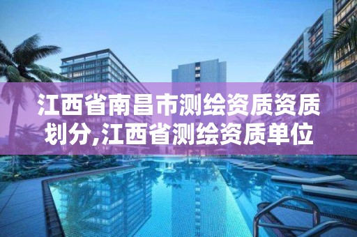 江西省南昌市測繪資質資質劃分,江西省測繪資質單位公示名單