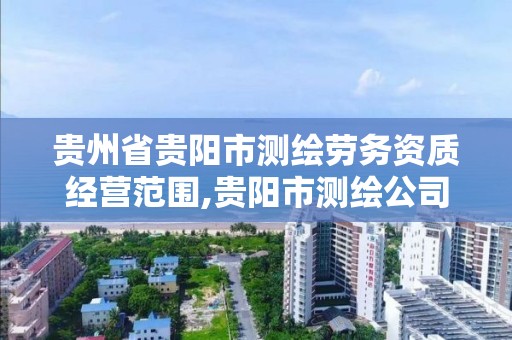 貴州省貴陽市測繪勞務資質經營范圍,貴陽市測繪公司。