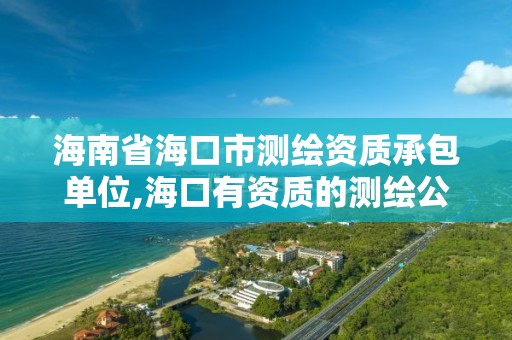 海南省海口市測繪資質承包單位,海口有資質的測繪公司。