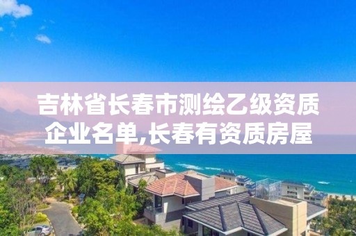 吉林省長春市測繪乙級資質企業名單,長春有資質房屋測繪公司電話。