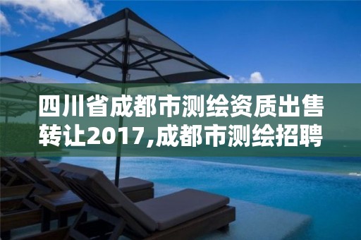 四川省成都市測繪資質出售轉讓2017,成都市測繪招聘信息