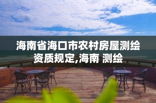 海南省海口市農村房屋測繪資質規定,海南 測繪