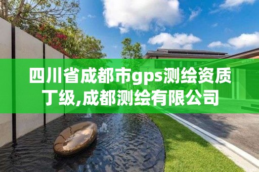 四川省成都市gps測繪資質丁級,成都測繪有限公司