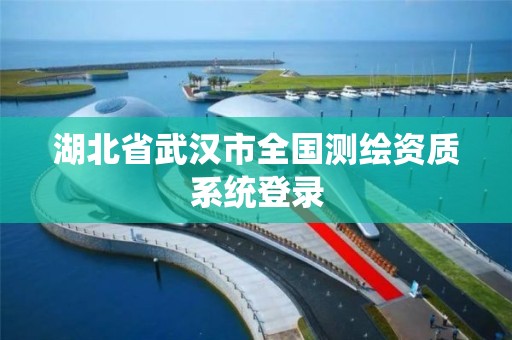 湖北省武漢市全國測繪資質系統登錄