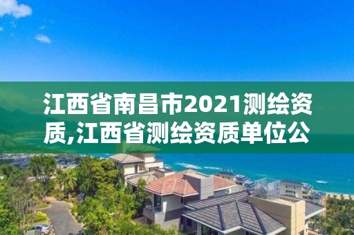 江西省南昌市2021測繪資質,江西省測繪資質單位公示名單