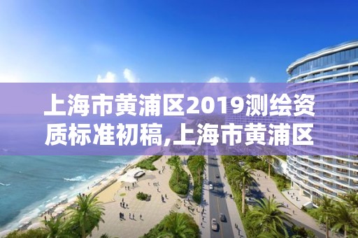 上海市黃浦區2019測繪資質標準初稿,上海市黃浦區測繪中心