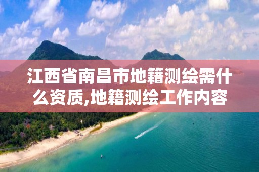 江西省南昌市地籍測(cè)繪需什么資質(zhì),地籍測(cè)繪工作內(nèi)容。