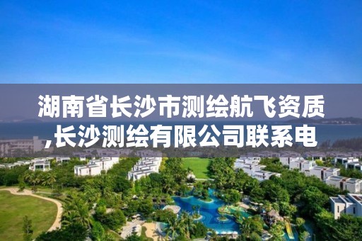 湖南省長沙市測繪航飛資質,長沙測繪有限公司聯系電話