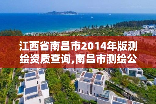 江西省南昌市2014年版測繪資質查詢,南昌市測繪公司。