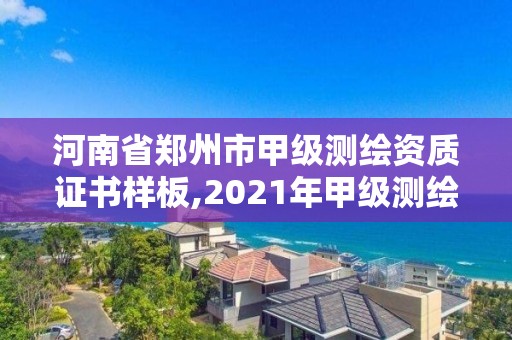 河南省鄭州市甲級測繪資質證書樣板,2021年甲級測繪資質。