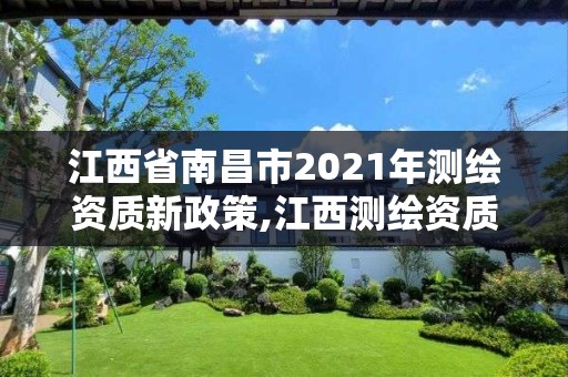 江西省南昌市2021年測繪資質新政策,江西測繪資質網。