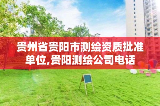 貴州省貴陽市測繪資質批準單位,貴陽測繪公司電話