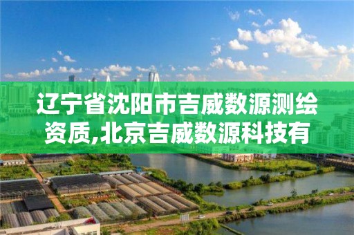 遼寧省沈陽市吉威數源測繪資質,北京吉威數源科技有限公司。