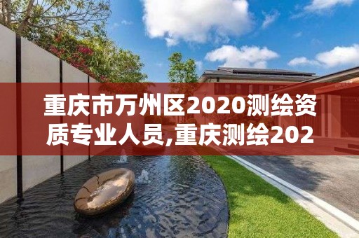 重慶市萬州區2020測繪資質專業人員,重慶測繪2021招聘