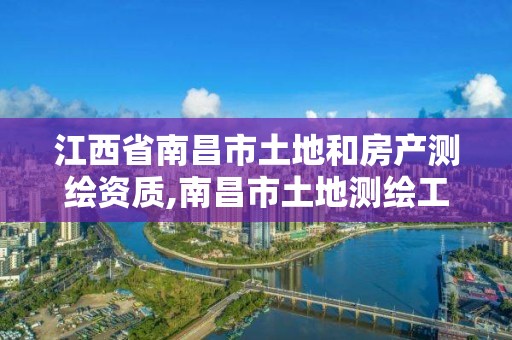 江西省南昌市土地和房產測繪資質,南昌市土地測繪工程公司