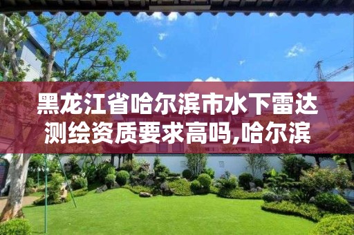 黑龍江省哈爾濱市水下雷達測繪資質(zhì)要求高嗎,哈爾濱雷達進水了怎么辦。