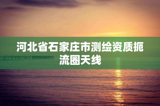 河北省石家莊市測繪資質扼流圈天線