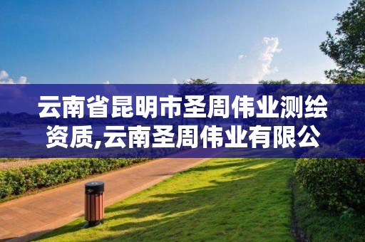 云南省昆明市圣周偉業(yè)測(cè)繪資質(zhì),云南圣周偉業(yè)有限公司