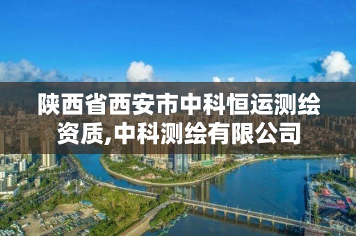 陜西省西安市中科恒運測繪資質,中科測繪有限公司