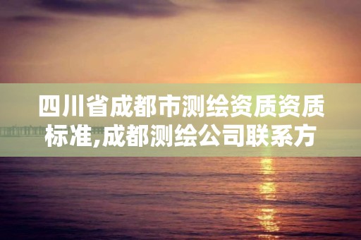 四川省成都市測繪資質資質標準,成都測繪公司聯系方式