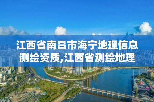 江西省南昌市海寧地理信息測繪資質(zhì),江西省測繪地理信息學會官網(wǎng)。