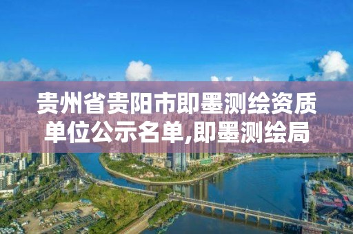 貴州省貴陽市即墨測繪資質單位公示名單,即墨測繪局