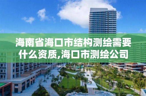 海南省海口市結構測繪需要什么資質,海口市測繪公司