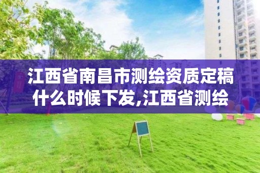 江西省南昌市測繪資質定稿什么時候下發,江西省測繪資質管理系統。